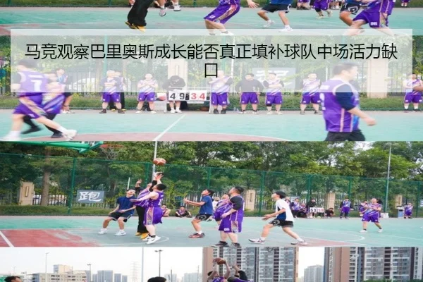 马竞观察巴里奥斯成长能否真正填补球队中场活力缺口