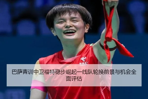 巴萨青训中卫福特稳步崛起一线队轮换前景与机会全面评估 - kaiyun