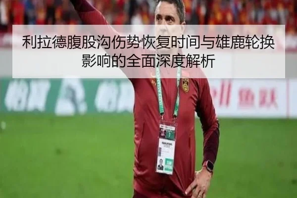利拉德腹股沟伤势恢复时间与雄鹿轮换影响的全面深度解析 | kaiyun