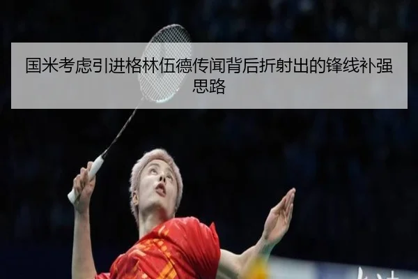 国米考虑引进格林伍德传闻背后折射出的锋线补强思路（kaiyun）