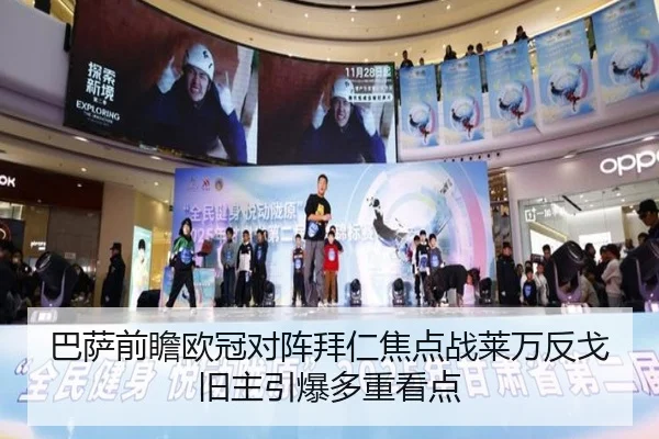 巴萨前瞻欧冠对阵拜仁焦点战莱万反戈旧主引爆多重看点