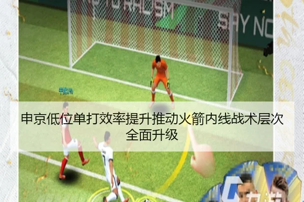 申京低位单打效率提升推动火箭内线战术层次全面升级